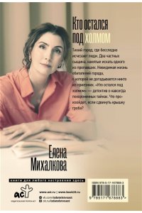 Михалкова Е.И. Кто остался под холмом (pocket)