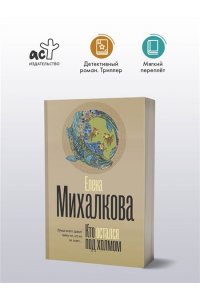 Михалкова Е.И. Кто остался под холмом (pocket)