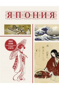 Танака Т. Япония. Полная история (подарочное издание)