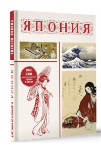 Танака Т. Япония. Полная история (подарочное издание)