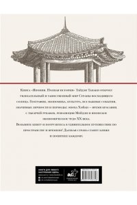 Танака Т. Япония. Полная история (подарочное издание)