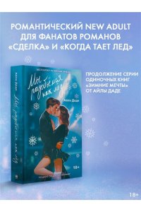 Даде А. Мы разобьёмся как лёд