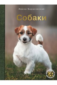 Барановская И.Г., Вайткене Л.Д., Хомич Е.О. Собаки