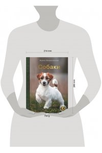 Барановская И.Г., Вайткене Л.Д., Хомич Е.О. Собаки