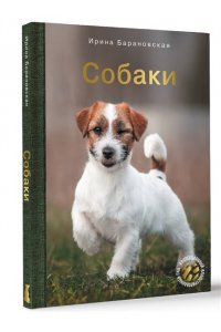 Барановская И.Г., Вайткене Л.Д., Хомич Е.О. Собаки