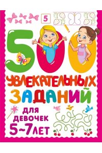 Дмитриева В. Г. 500 увлекательных заданий для девочек. 5-7 лет