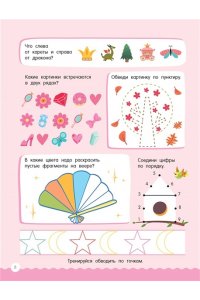 Дмитриева В. Г. 500 увлекательных заданий для девочек. 5-7 лет