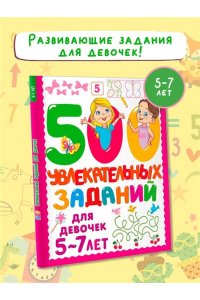 Дмитриева В. Г. 500 увлекательных заданий для девочек. 5-7 лет
