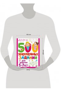 Дмитриева В. Г. 500 увлекательных заданий для девочек. 5-7 лет