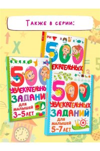 Дмитриева В. Г. 500 увлекательных заданий для девочек. 5-7 лет