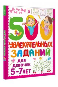 Дмитриева В. Г. 500 увлекательных заданий для девочек. 5-7 лет