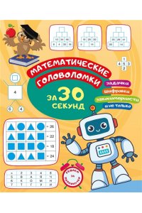 Радовская О.В. Математические головоломки за 30 секунд