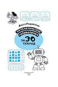 Радовская О.В. Математические головоломки за 30 секунд