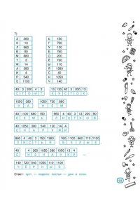 Радовская О.В. Математические головоломки за 30 секунд