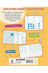 Радовская О.В. Математические головоломки за 30 секунд
