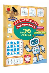 Радовская О.В. Математические головоломки за 30 секунд