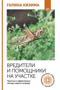 Кизима Г.А. Вредители и помощники на участке. Простые и эффективные методы защиты огорода