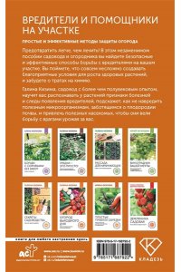 Кизима Г.А. Вредители и помощники на участке. Простые и эффективные методы защиты огорода