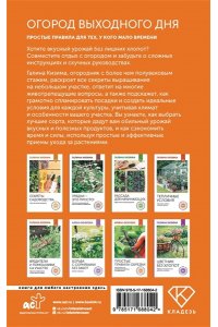 Кизима Г.А. Огород выходного дня. Простые правила для тех, у кого мало времени