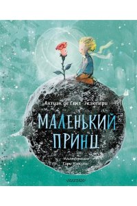 Сент-Экзюпери А. де Маленький принц (ил. Сары Массини)