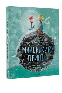 Сент-Экзюпери А. де Маленький принц (ил. Сары Массини)