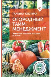 Кизима Г.А. Огородный тайм-менеджмент. Эффективно организуем свое время на участке