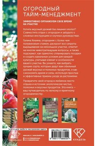 Кизима Г.А. Огородный тайм-менеджмент. Эффективно организуем свое время на участке