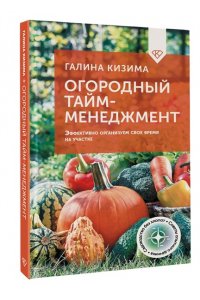 Кизима Г.А. Огородный тайм-менеджмент. Эффективно организуем свое время на участке