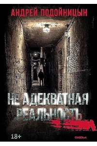 Подойницын А. Не адекватная реальность