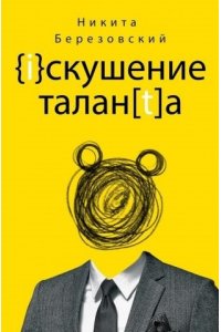 Березовский Н.В. Искушение таланта