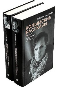 Шаламов В.Т. Колымские рассказы. В 2 кн