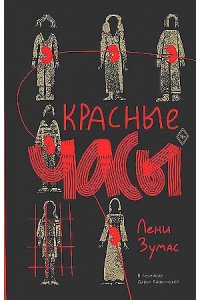 Зумас Л. Красные часы