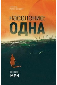 Мун Э. Население: одна