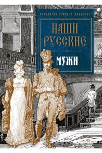 Пушкин А.С., Толстой Л.Н., Тургенев И.С. Наши русские мужи: антология