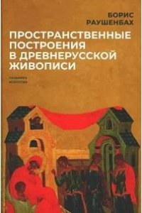 Раушенбах Б.В. Пространственные построения в древнерусской живописи