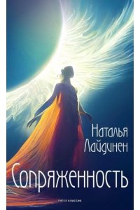 Лайдинен Н. Сопряженность