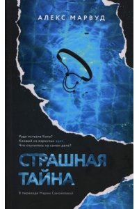 Марвуд А. Страшная тайна