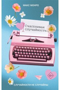 Монро М. Счастливая случайность