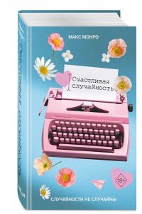 Монро М. Счастливая случайность