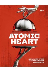 Попов Е.В. Официальная кулинарная книга Atomic Heart