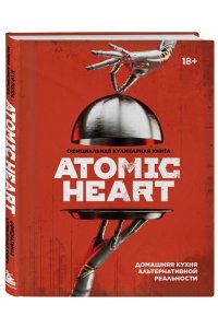 Попов Е.В. Официальная кулинарная книга Atomic Heart