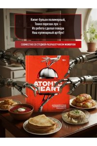 Попов Е.В. Официальная кулинарная книга Atomic Heart