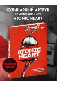 Попов Е.В. Официальная кулинарная книга Atomic Heart
