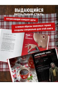 Попов Е.В. Официальная кулинарная книга Atomic Heart