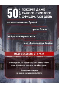 Попов Е.В. Официальная кулинарная книга Atomic Heart
