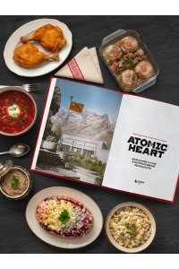 Попов Е.В. Официальная кулинарная книга Atomic Heart