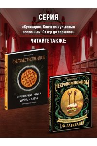 Попов Е.В. Официальная кулинарная книга Atomic Heart