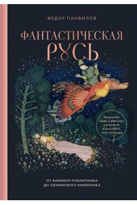 Панфилов Ф.М. Фантастическая Русь. От кикимор романтизма до славянского киберпанка. Славянские мифы и фольклор в искусстве и масскульте XVIII?XXI веков