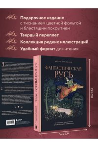 Панфилов Ф.М. Фантастическая Русь. От кикимор романтизма до славянского киберпанка. Славянские мифы и фольклор в искусстве и масскульте XVIII?XXI веков