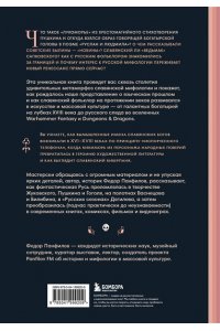 Панфилов Ф.М. Фантастическая Русь. От кикимор романтизма до славянского киберпанка. Славянские мифы и фольклор в искусстве и масскульте XVIII?XXI веков